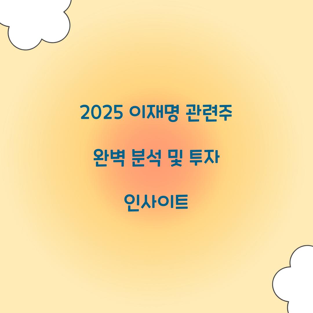2025 이재명 관련주 완벽 분석