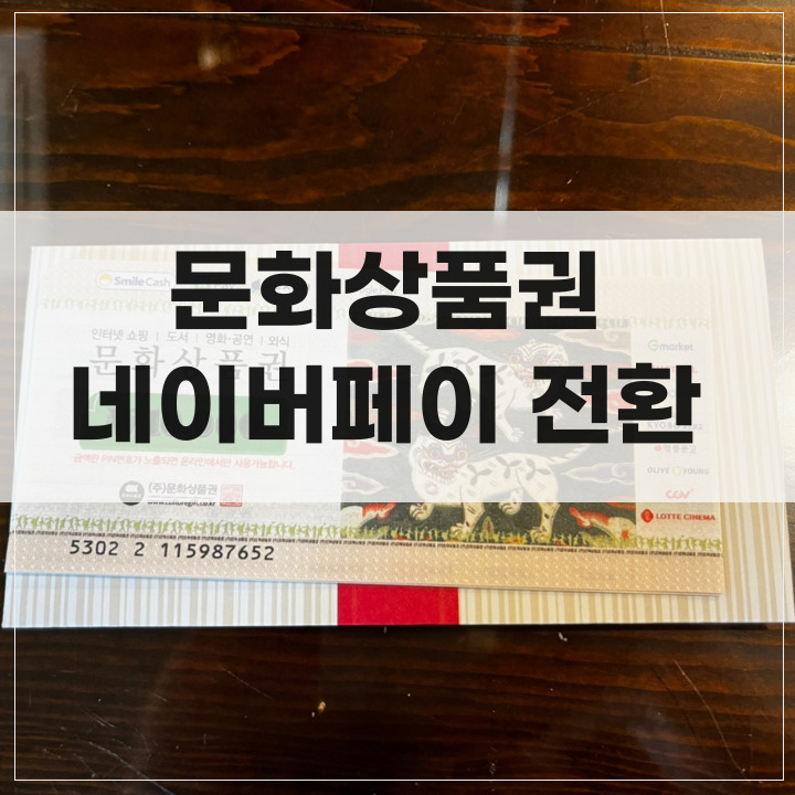 문화상품권 네이버페이 포인트 전환 포스팅 썸네일