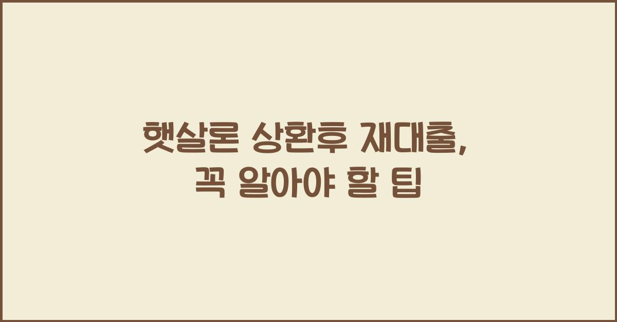 햇살론 상환후 재대출