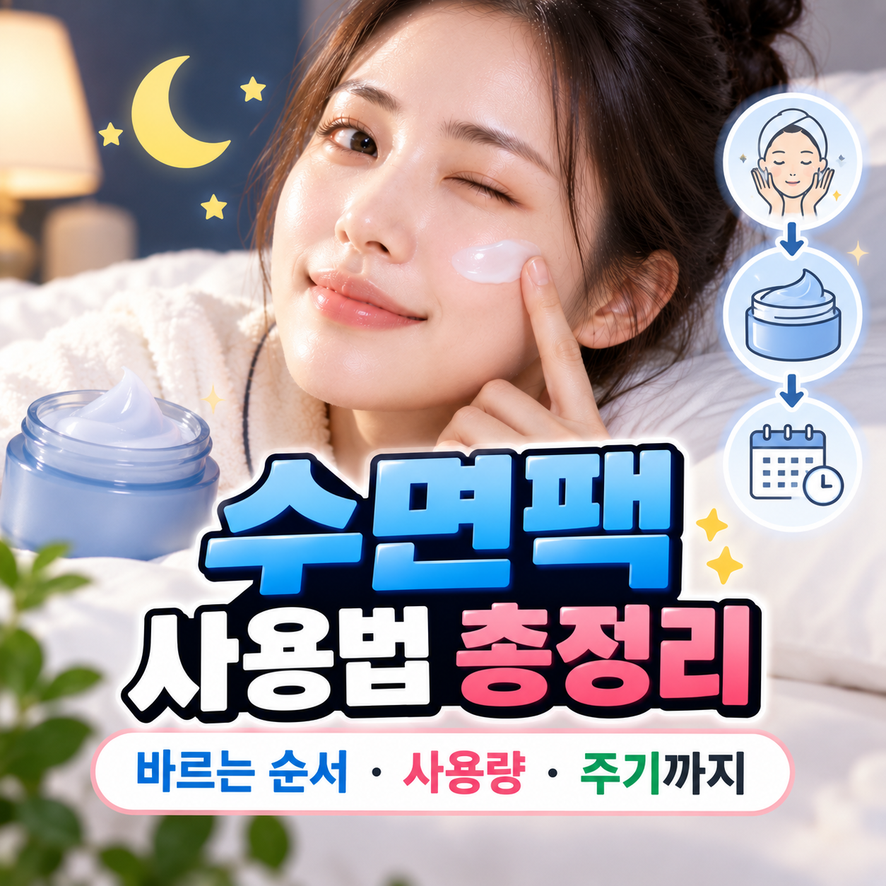 수면팩 사용법