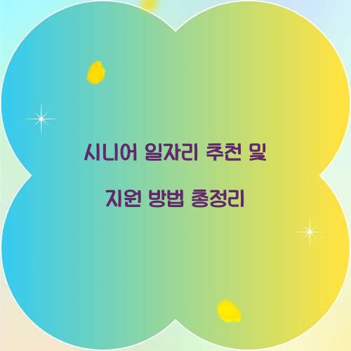 시니어 일자리 추천