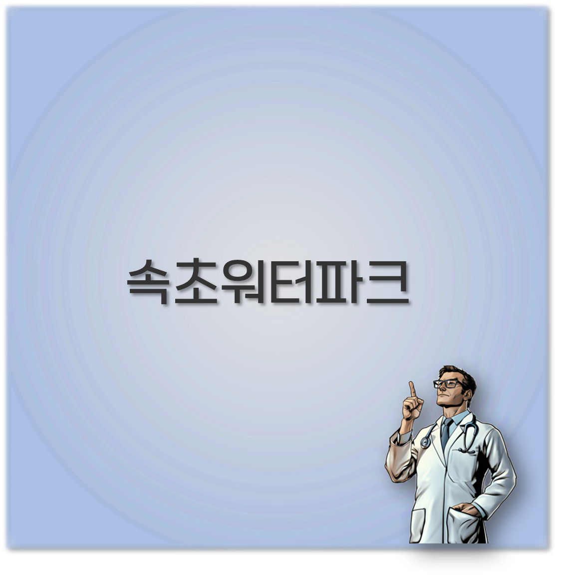 속초워터파크
