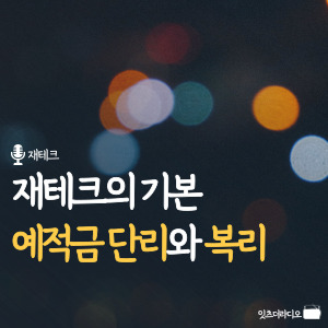 재테크의 기본 예적금 단리와 복리