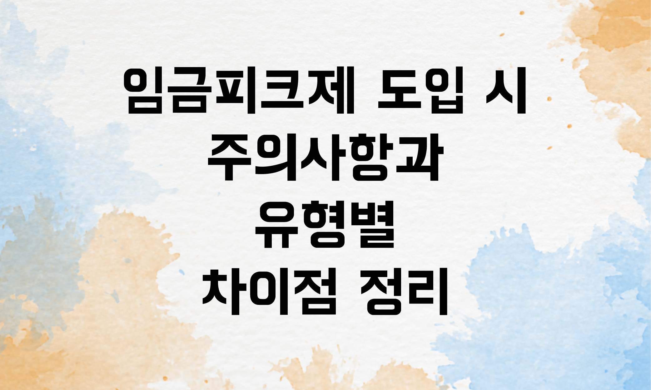 임금피크제 유형