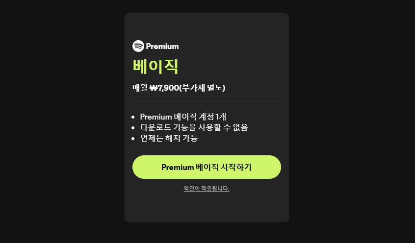 스포티파이 베이직 요금제