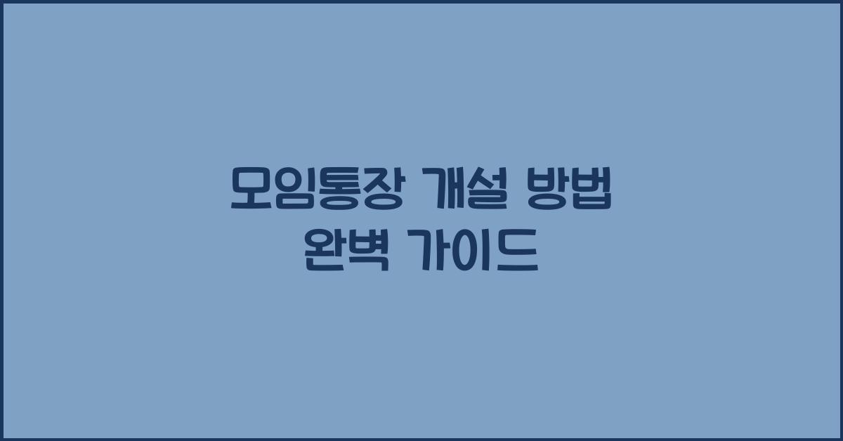 모임통장 개설 방법