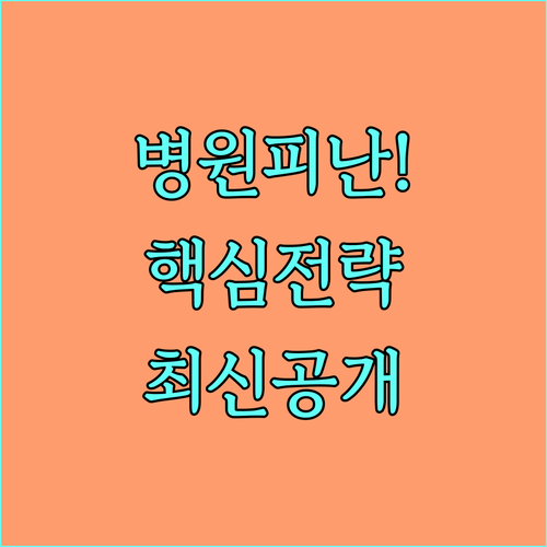 병원 수평 피난 계획 수립과 소방계획..
