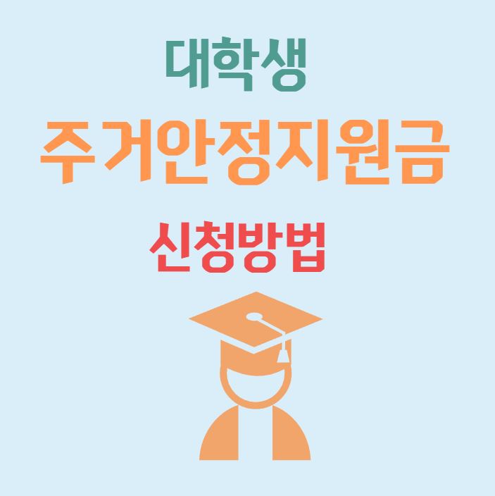 주거안정지원금