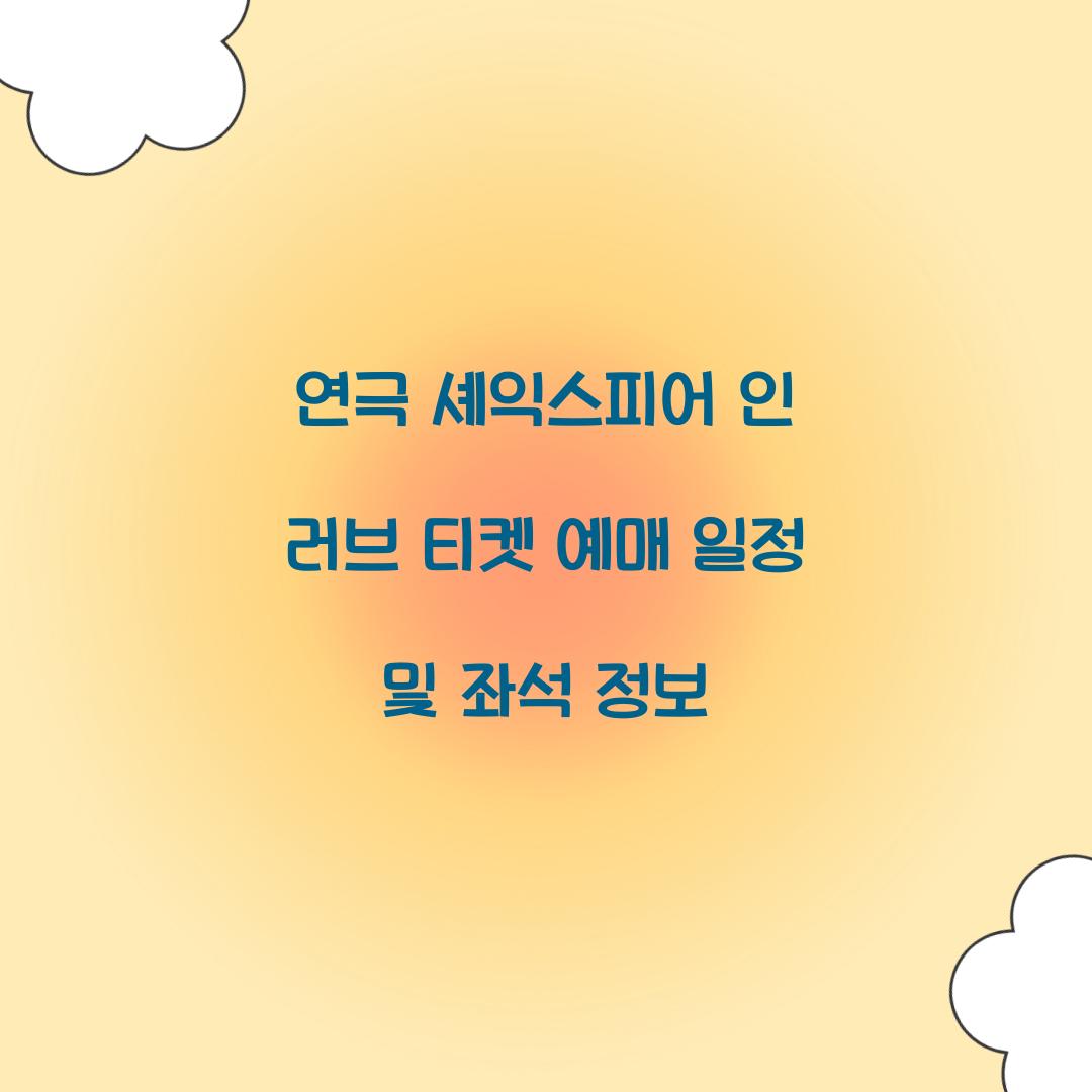 셰익스피어 인 러브