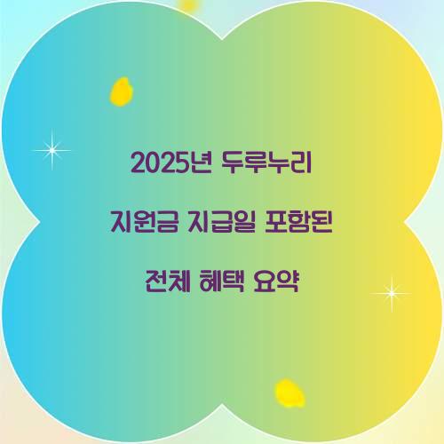 2025년 두루누리 지원금 지급일 포함된 전체 혜택 요약