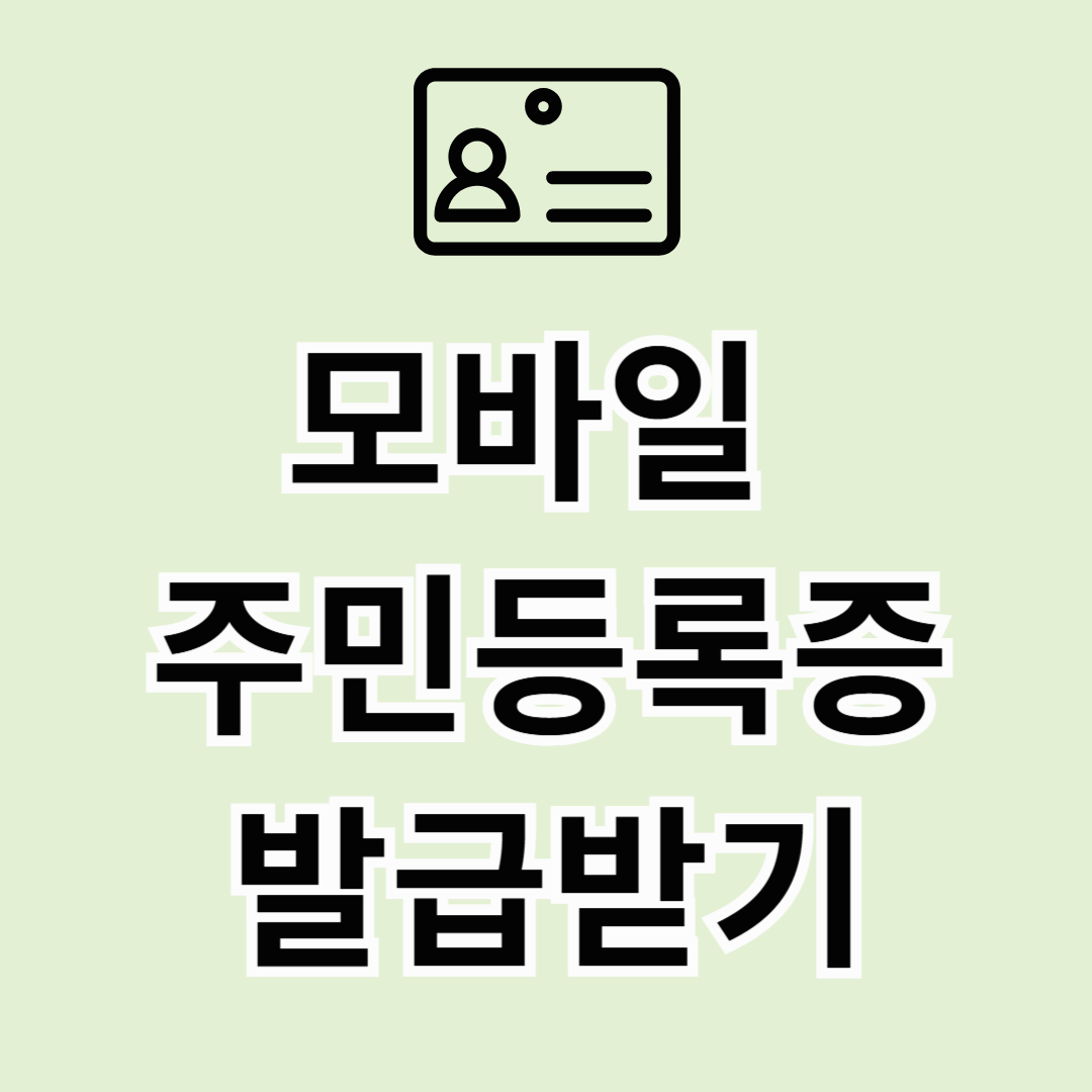 모바일 주민등록증 발급