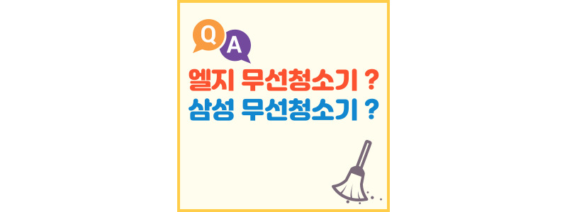 엘지-삼성-무선청소기-비교-썸네일