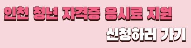2025 인천 청년 자격증 응시료 지원