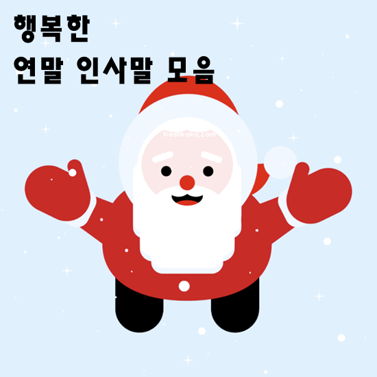 연말 인사말 좋은글