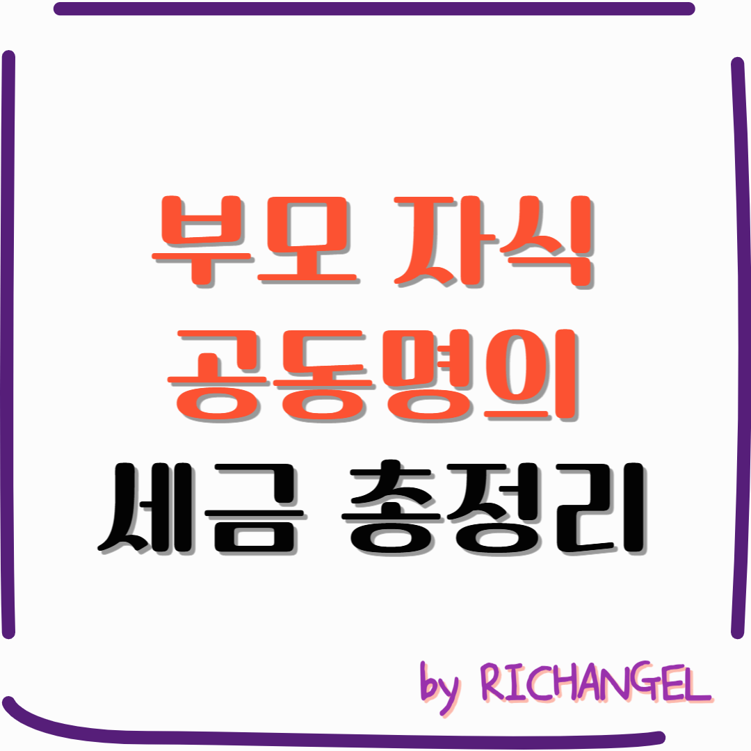 부모 자식 공동명의 세금 총정리