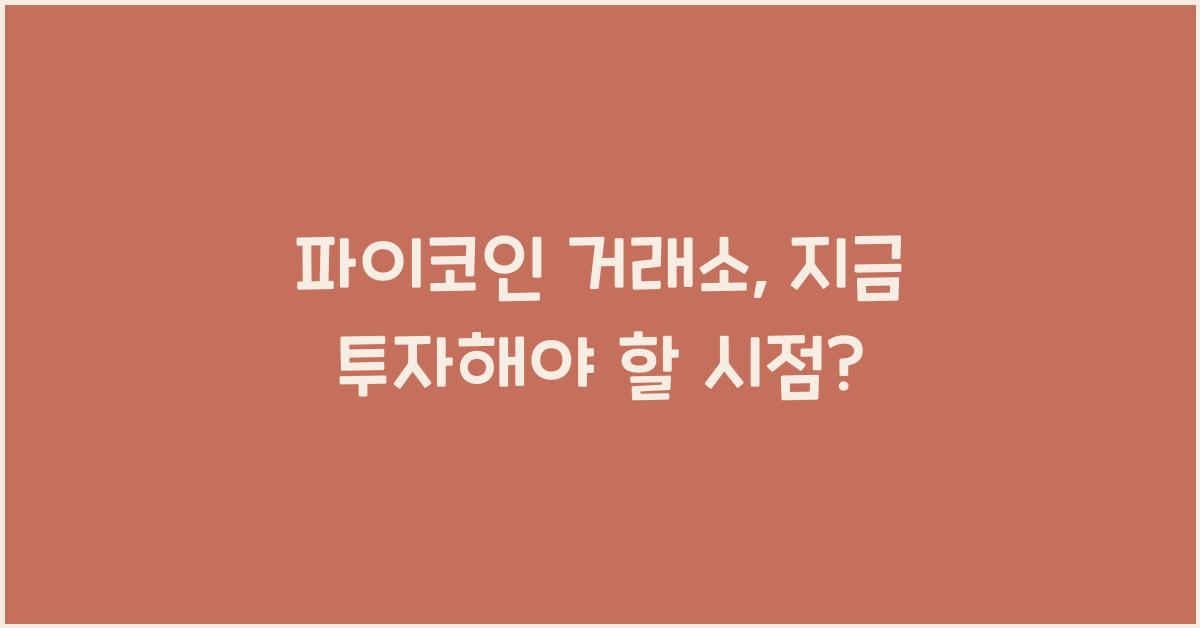 파이코인 거래소
