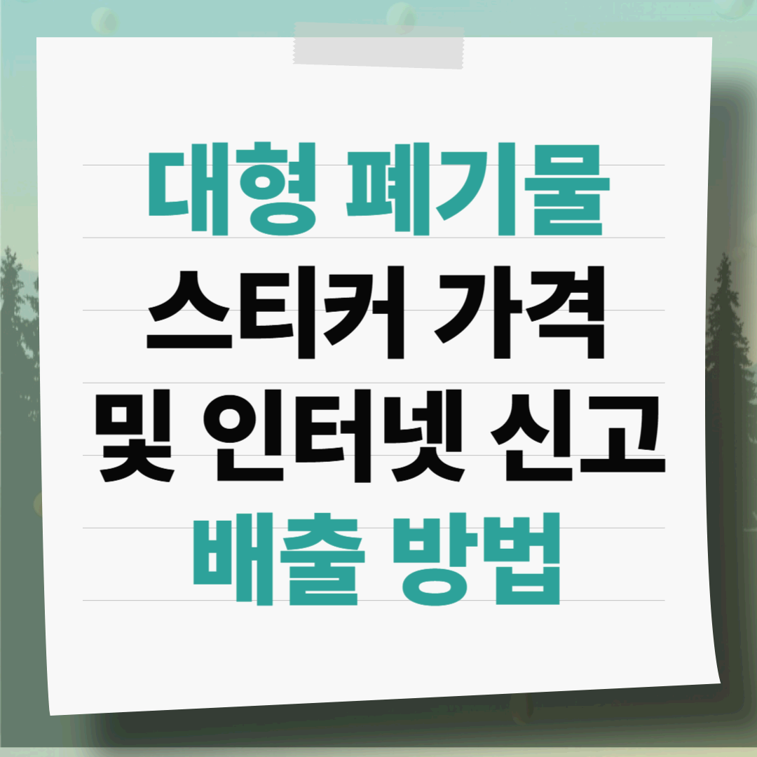 [2026] 대형 폐기물 스티커 가격표 및 인터넷 신고 배출 방법 (가구, 침대, 소파 버리는 법)