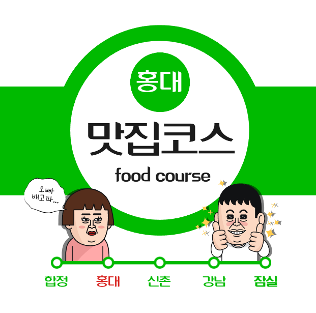 홍대 맛집