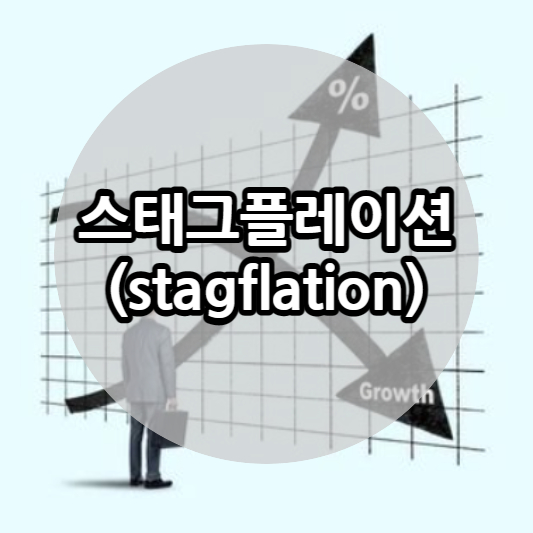스태그플레이션 사진