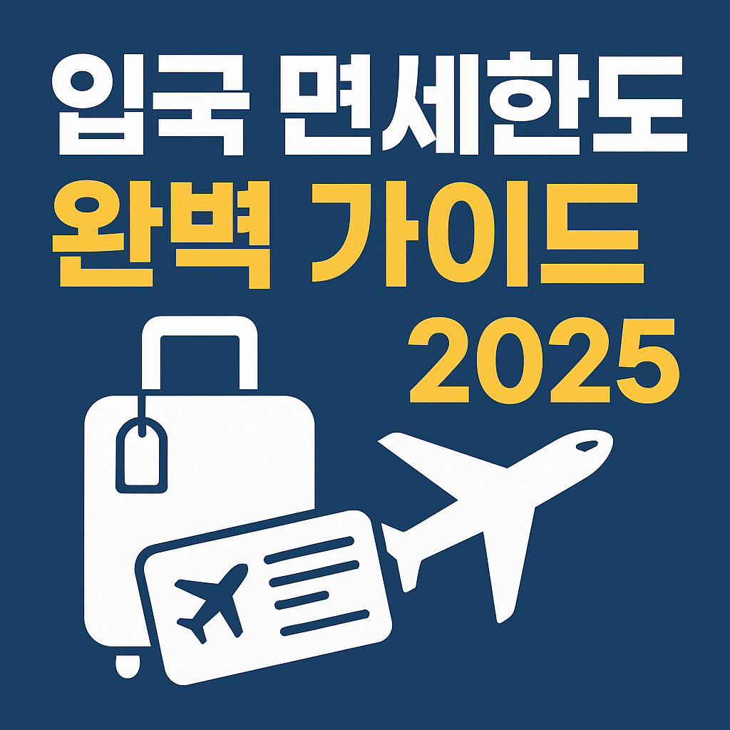 입국 면세한도 완벽 가이드 2025