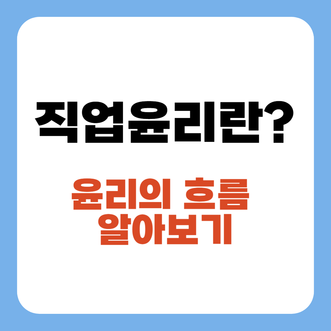 직업 윤리란 무엇인가? 윤리의 흐름 알아보기