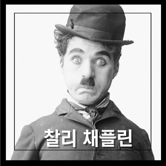 찰리 채플린