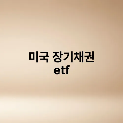 미국 장기채권 etf