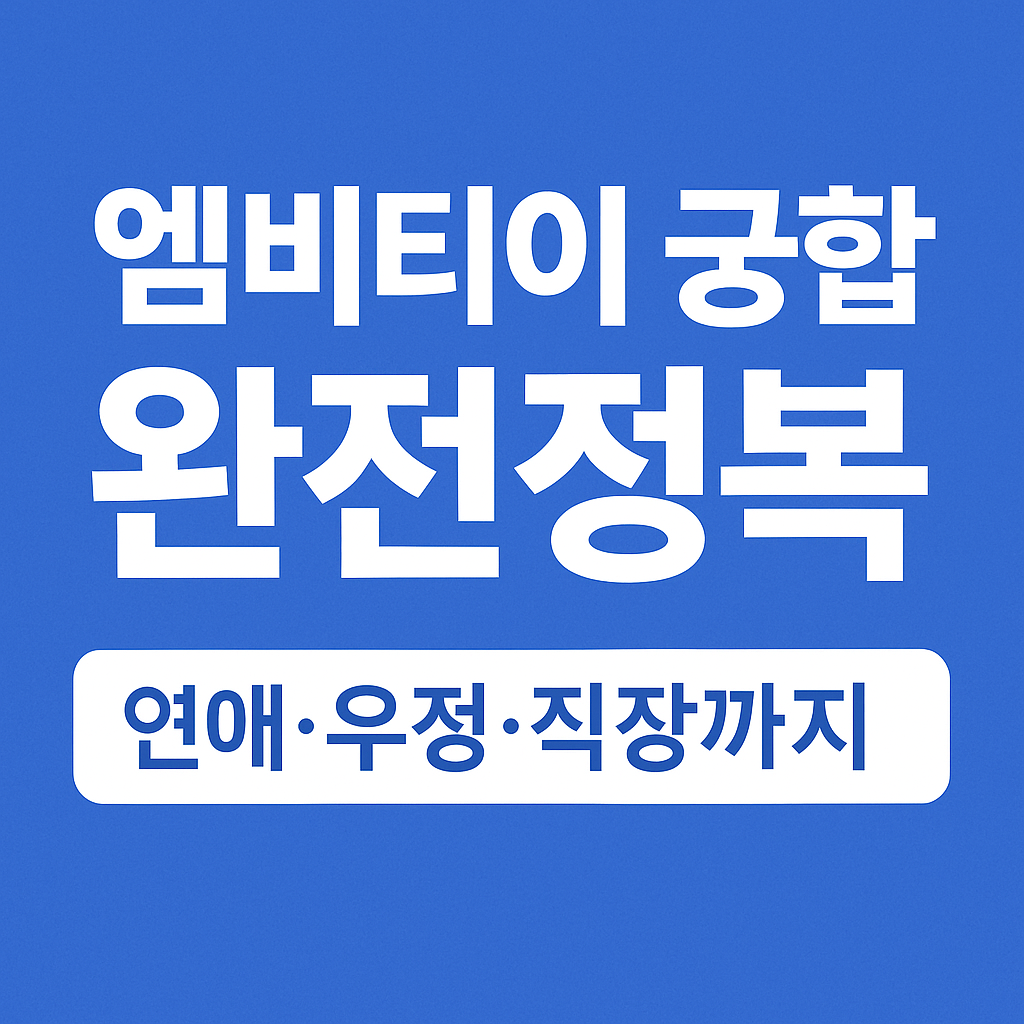 엠비티아이 궁합보기 - 연애, 우정, 직장, MBTI 16가지 성격유형 정리