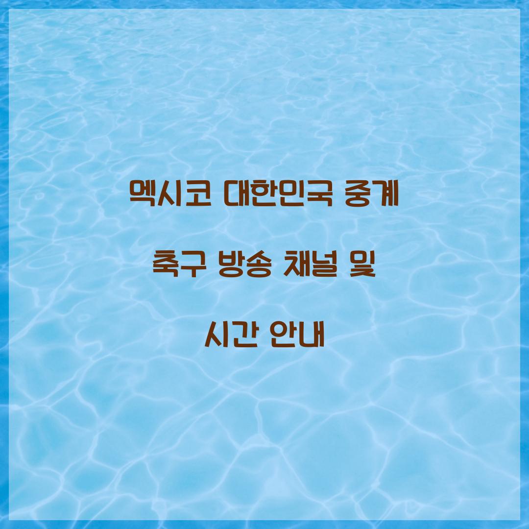 멕시코 대한민국 중계 축구 방송