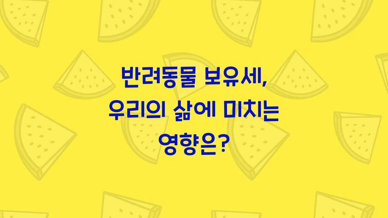 반려동물보유세