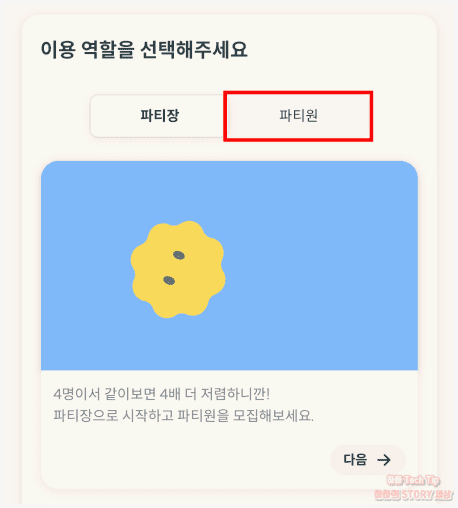 OTT 공유 계정 파티장/파티원 선택
