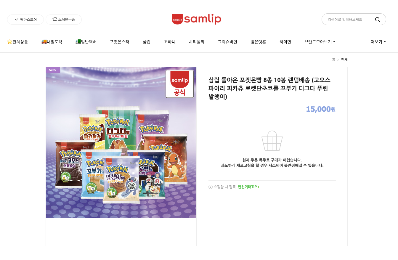 삼립-공식-직영몰-5분전모습이다.