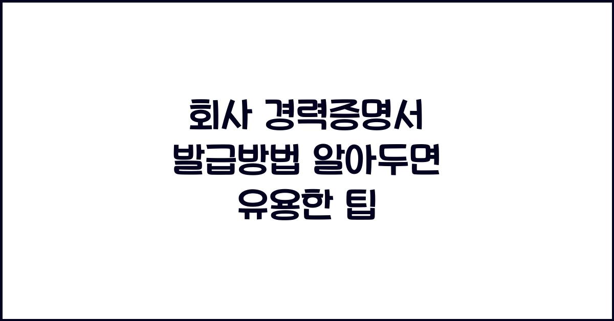 회사 경력증명서 발급방법