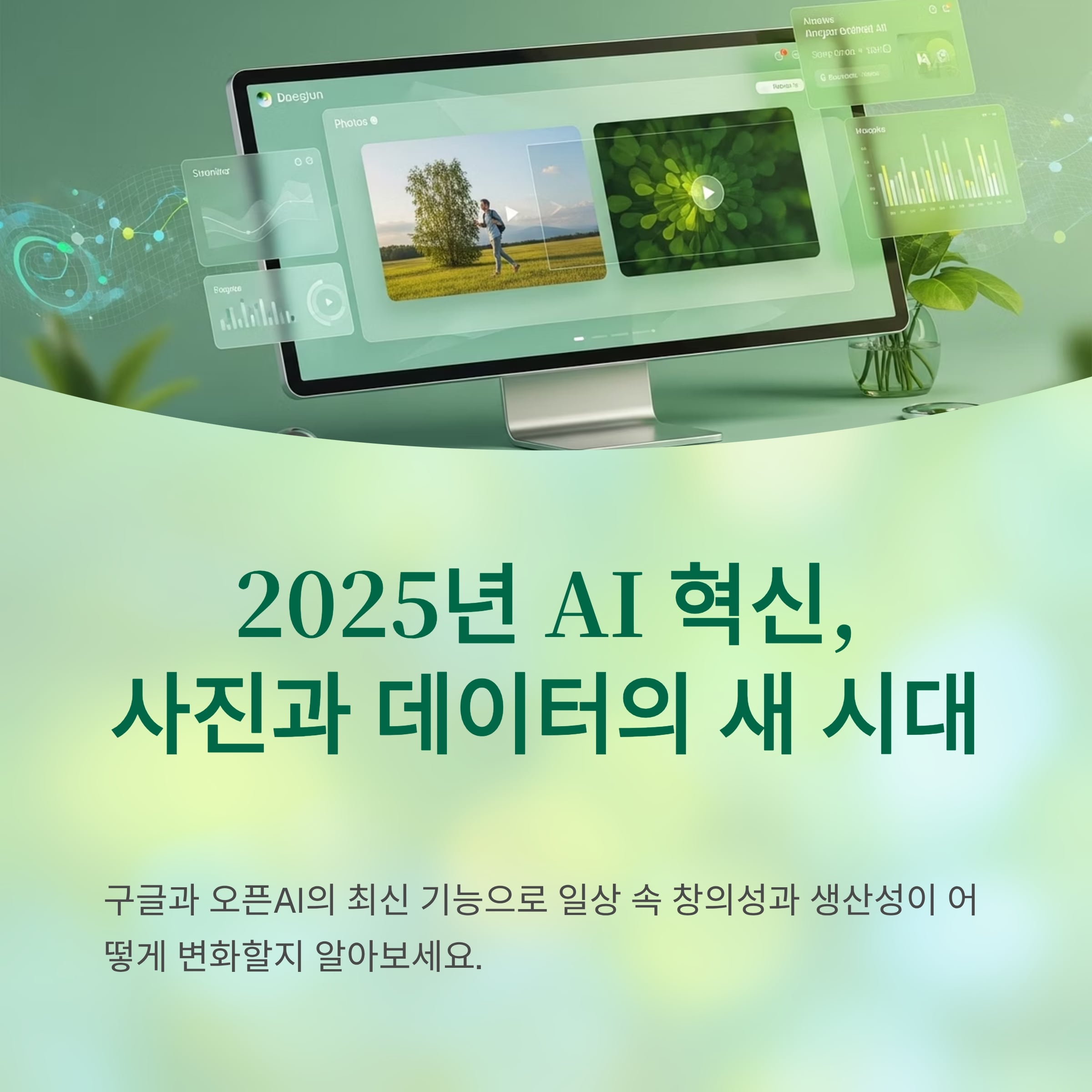 2025년 AI 혁신, 구글 포토와 오픈AI 신기능 총정리