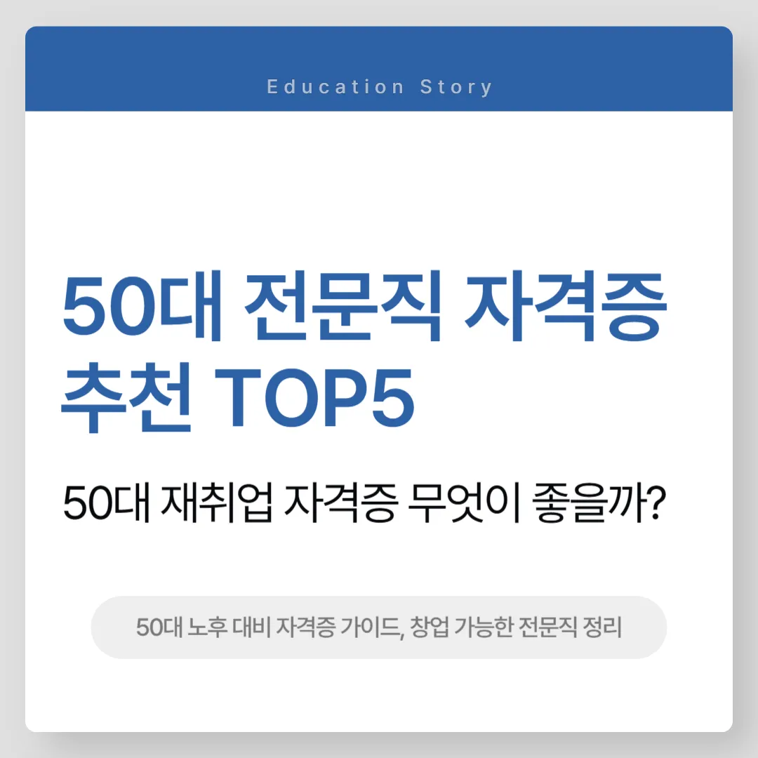 50대 전문직 자격증 추천
