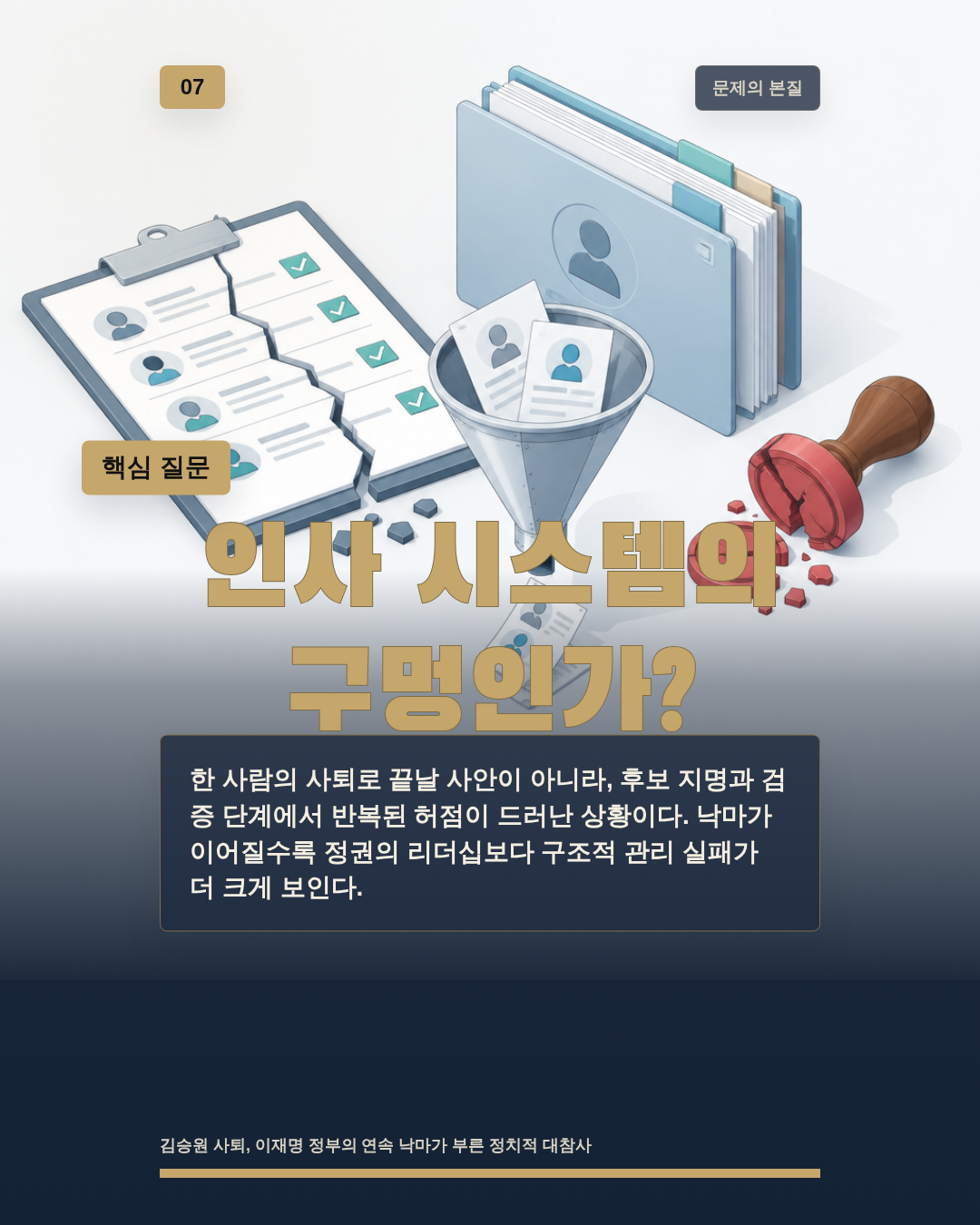 인사 시스템의 구멍인가?