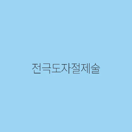 전극도자절제술, 시술 과정과 회복 기간
