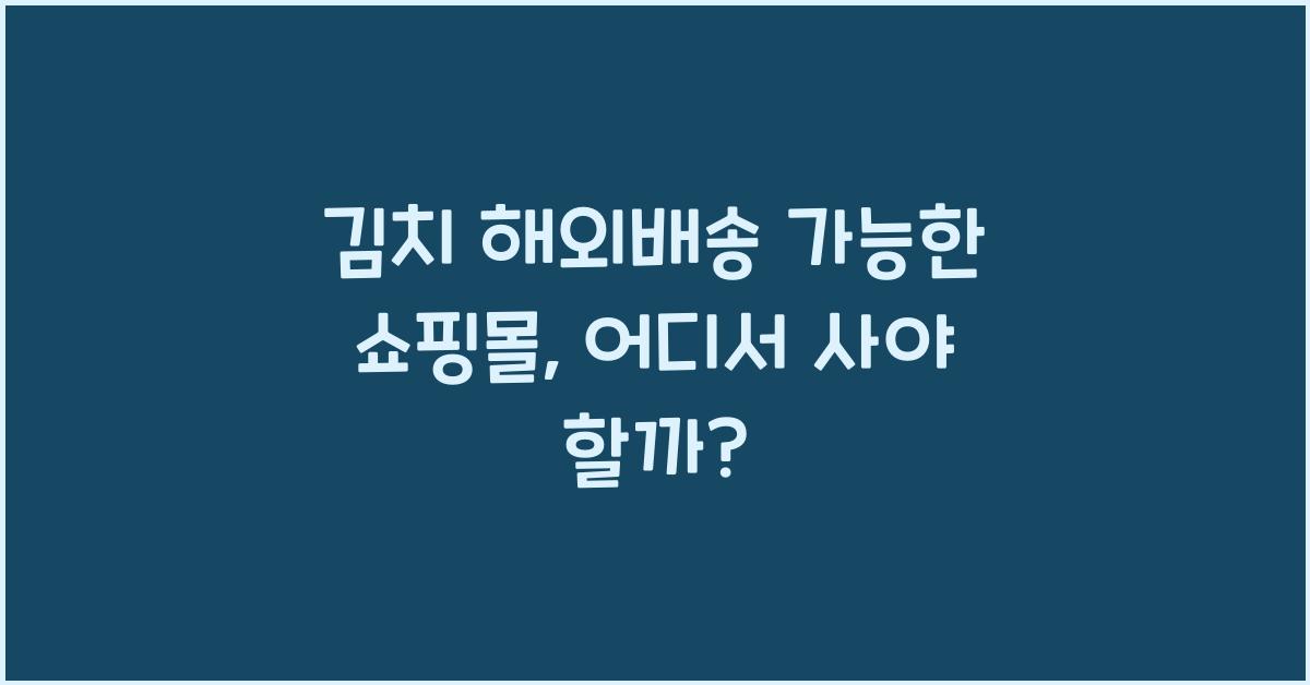 김치 해외배송 가능한 쇼핑몰