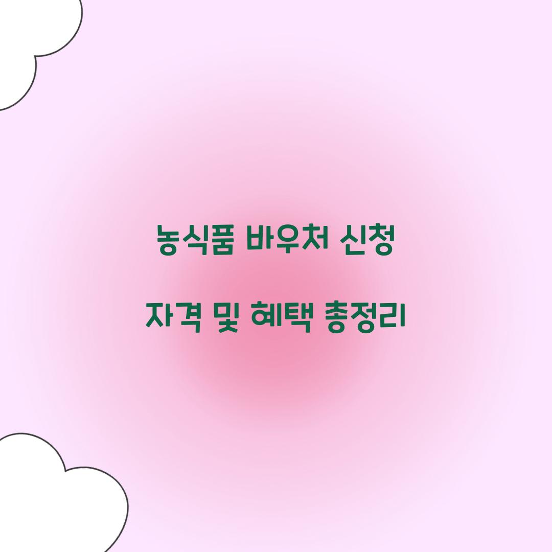 농식품 바우처 신청 자격