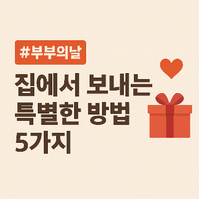집에서 보내는 특별한 방법 5가지