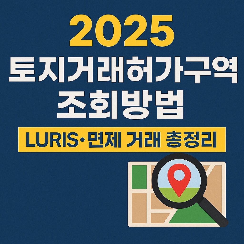 2025 토지거래허가구역 조회방법｜토지이음(구 LURIS)&middot;면제 거래 총정리