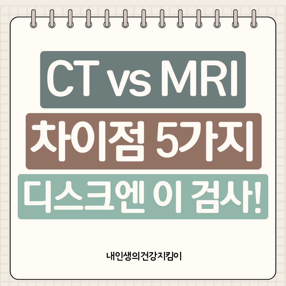 CT MRI 차이점 5가지, 디스크 진단엔 이 검사가 답이다