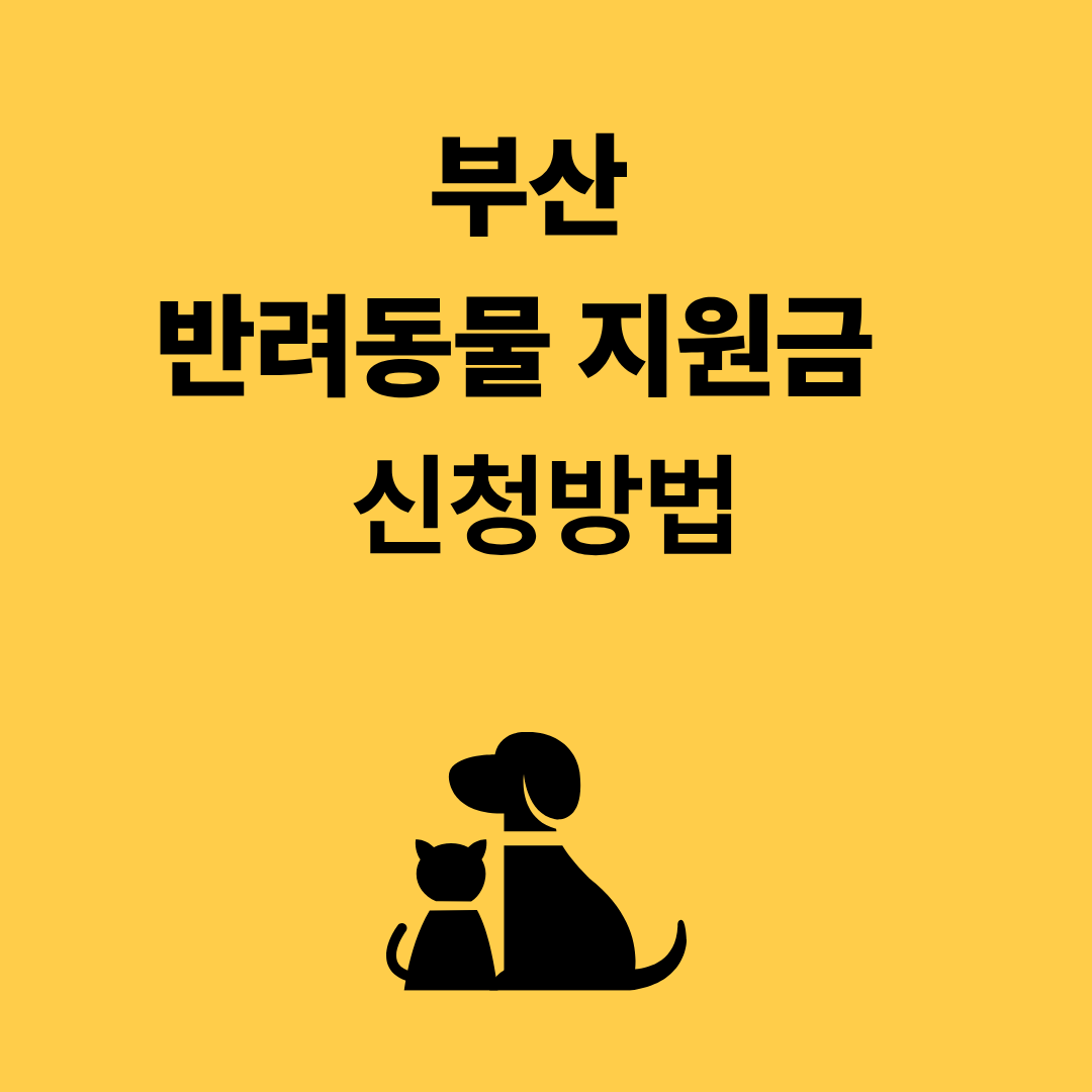 부산 반려동물 지원금