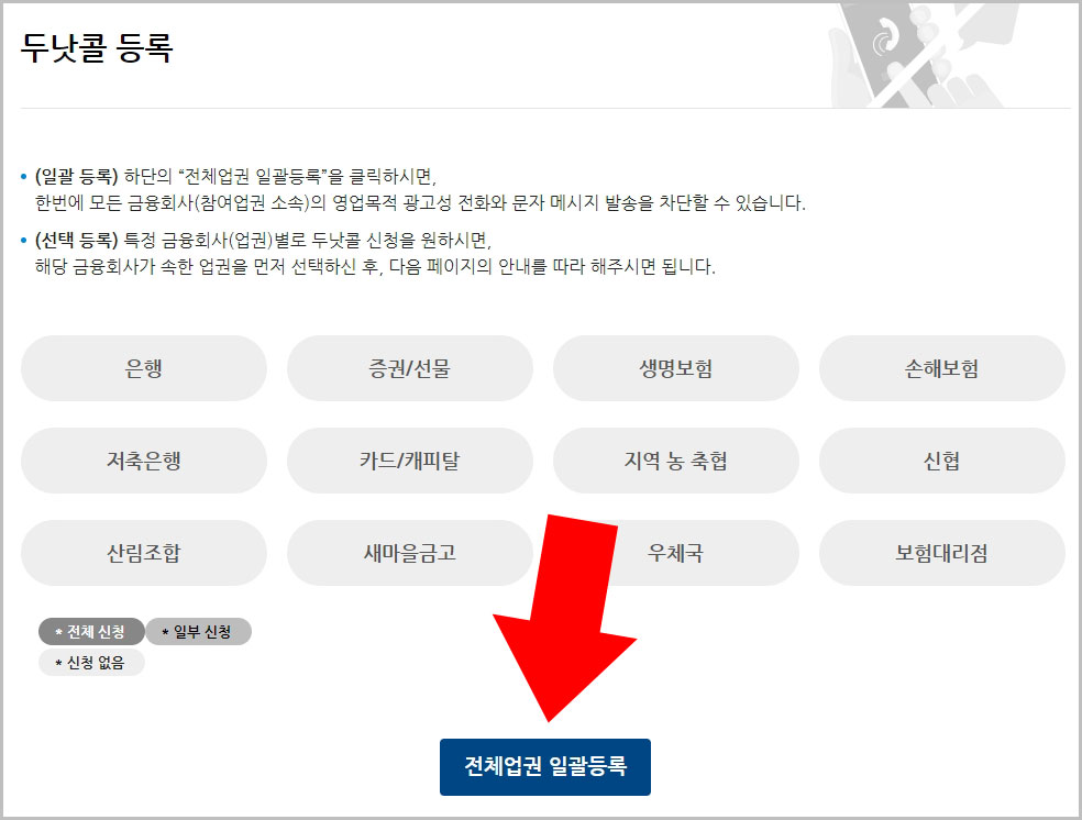 금융권 두낫콜 등록