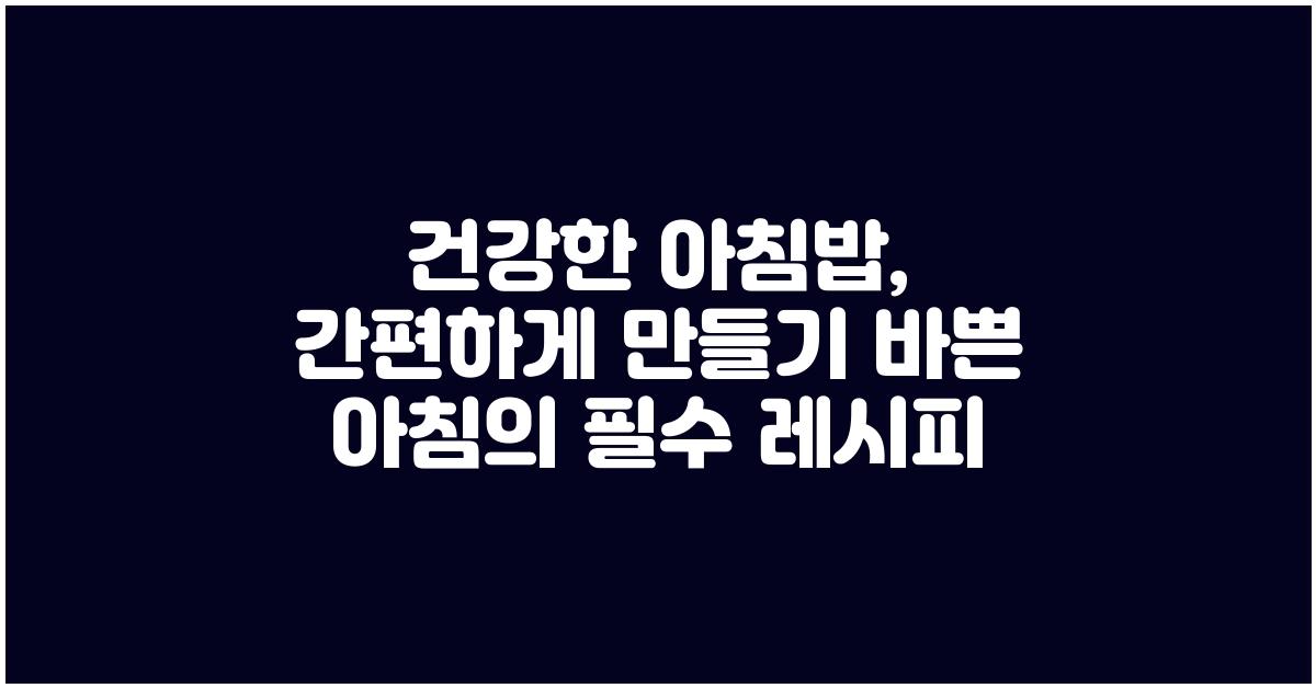 건강한 아침밥, 간편하게 만들기