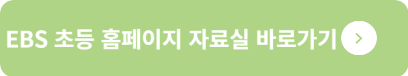 EBS 초등 홈페이지 자료실 바로가기