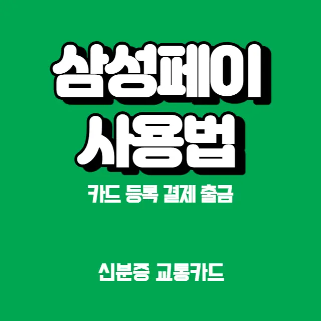 삼성페이-사용법