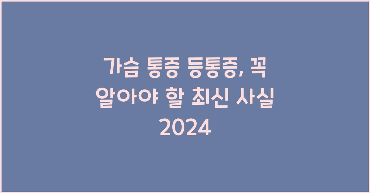 가슴 통증 등통증