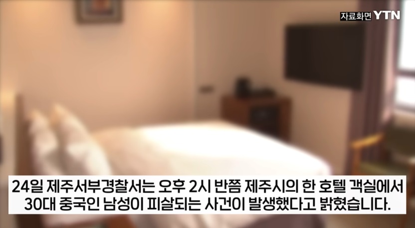 제주 호텔에서 발생한 살해 사건