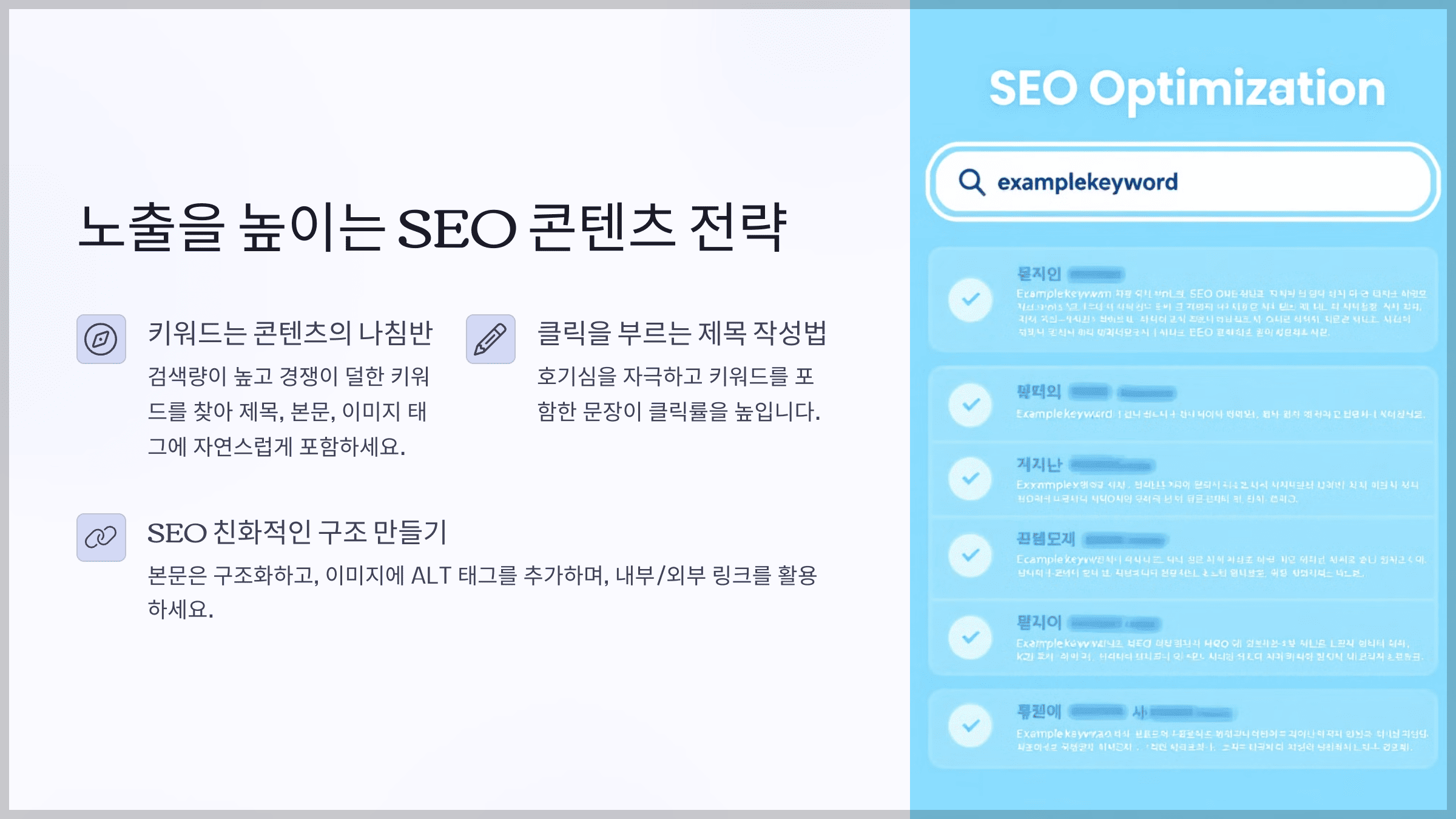 노출을 높이는 SEO 콘텐츠 전략
